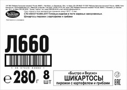 ШИКАРТОСЫ С КАРТОФЕЛЕМ И ГРИБАМИ БЫСТРО&ВКУСНО фас.280гр.