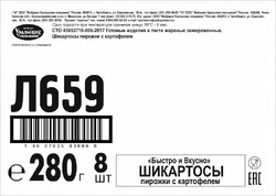 ШИКАРТОСЫ С КАРТОФЕЛЕМ БЫСТРО&ВКУСНО фас.280гр.