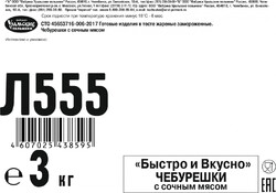 ЧЕБУРЕШКИ С СОЧНЫМ МЯСОМ БЫСТРО&ВКУСНО /весовые/ 3кг.