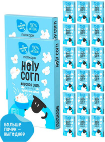 Попкорн Holy Corn Морская соль для СВЧ 65г