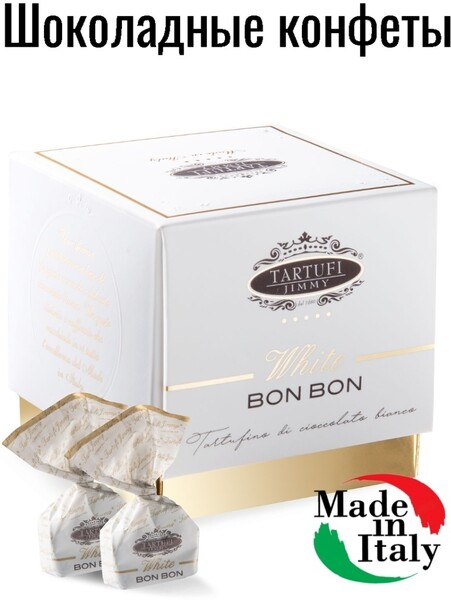 КОНФЕТЫ: ТРЮФЕЛЬ ИЗ БЕЛОГО ШОКОЛАДА БОН БОН.