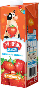 Коктейль молочный ТРИ КОРОВЫ ДВА КОТА у/паст.обог.вит. клубника 2,5% т/б без змж 950мл