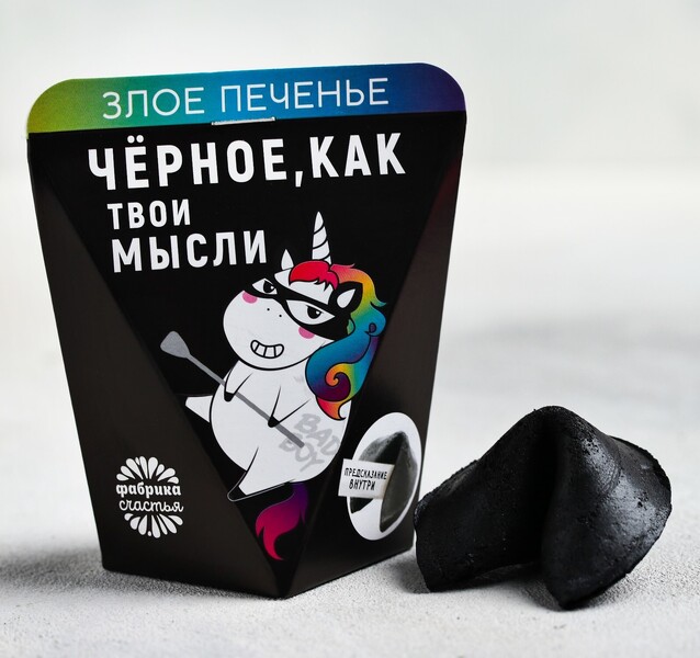 Печенье с предсказанием «Чёрное, как твои мысли»: 1 шт.