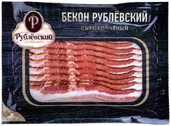 Бекон сырокопченный Рублевский МК нарезка 150 г