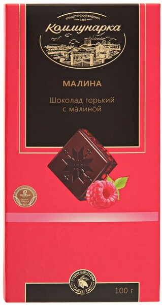Шоколад Коммунарка горький с малиной 100 г