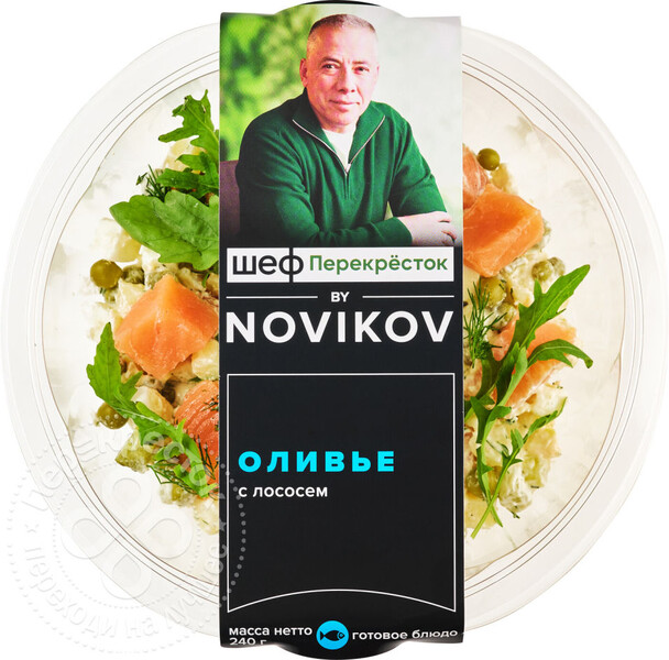 Салат Шеф Перекресток by Novikov Оливье с лососем 240г