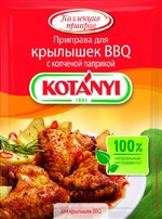 Приправа Kotanyi BBQ для крылышек с копчёной паприкой, 20г