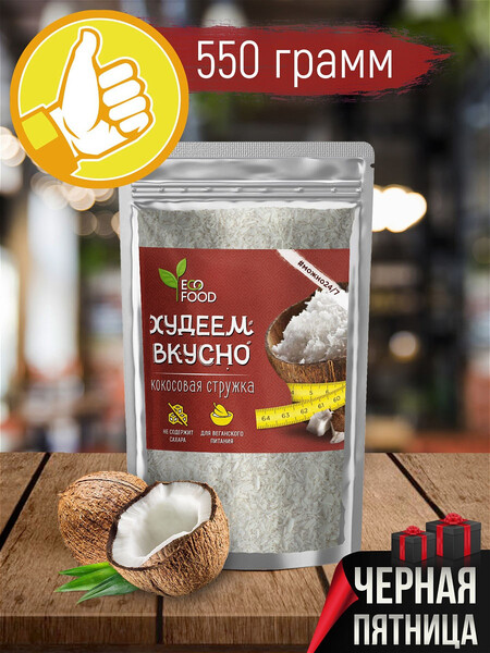 EcoFood / Кокосовая стружка, 550г / крупная / детокс / вывод шлаков /декор для выпечки